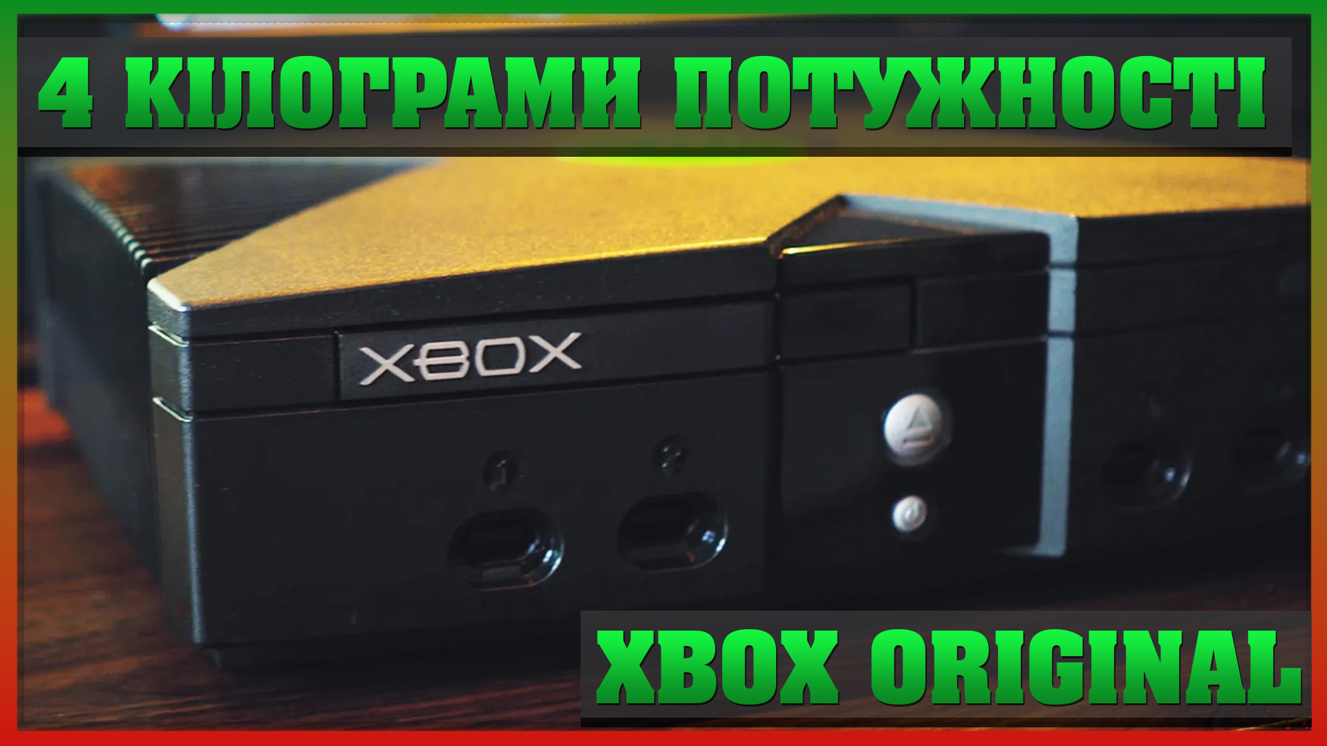 🎮 Xbox Original — перша консоль Microsoft в Україні